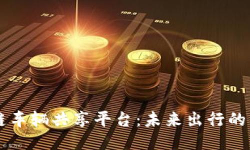 区块链车辆共享平台：未来出行的新纪元