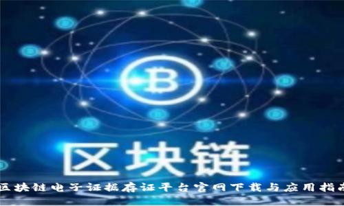 区块链电子证据存证平台官网下载与应用指南